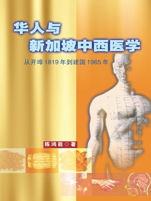 cover image of 华人与新加坡中西医学